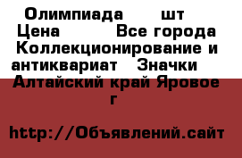 10.1) Олимпиада  ( 2 шт ) › Цена ­ 900 - Все города Коллекционирование и антиквариат » Значки   . Алтайский край,Яровое г.